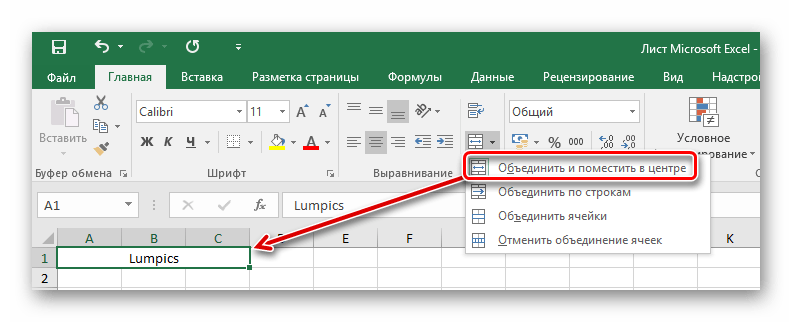 Объединение с форматированием по центру в Ексель