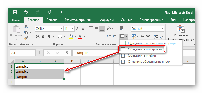 Объединение по строкам в Ексель