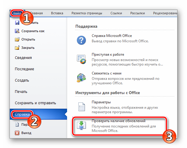 Проверить наличие обновлений в Microsoft Excel 2010