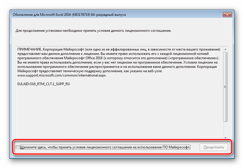 Соглашение для установки обновлений Microsoft Excel 2016