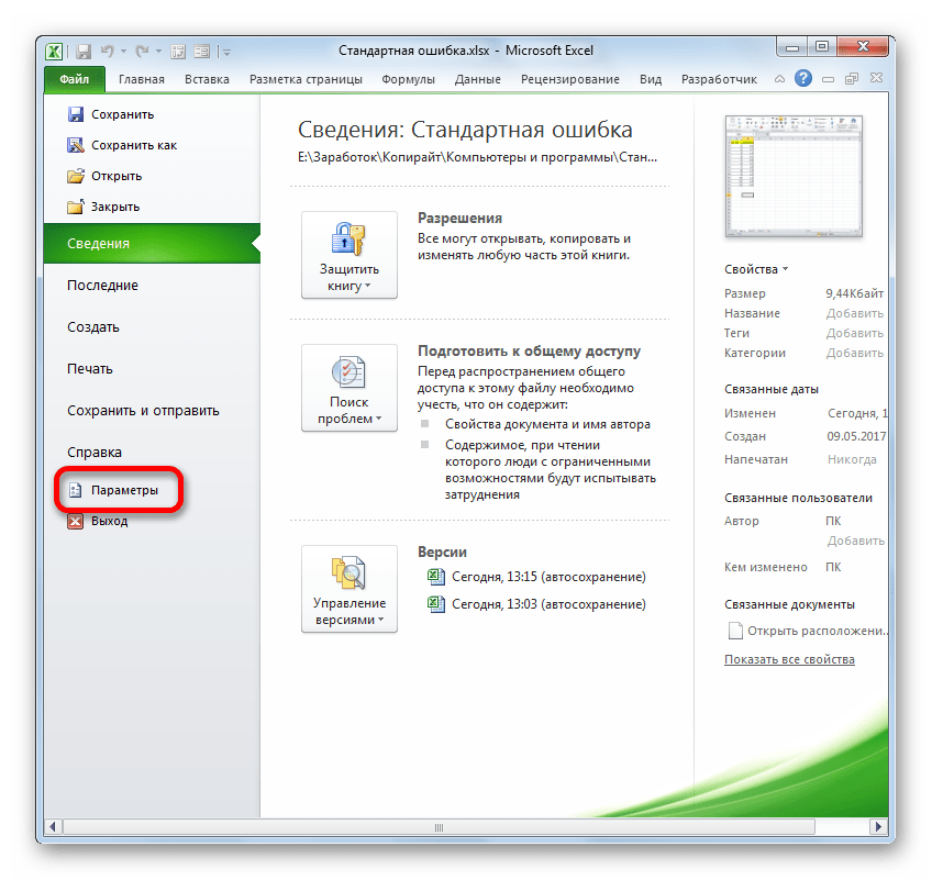 Перемещение в раздел Параметры в Microsoft Excel