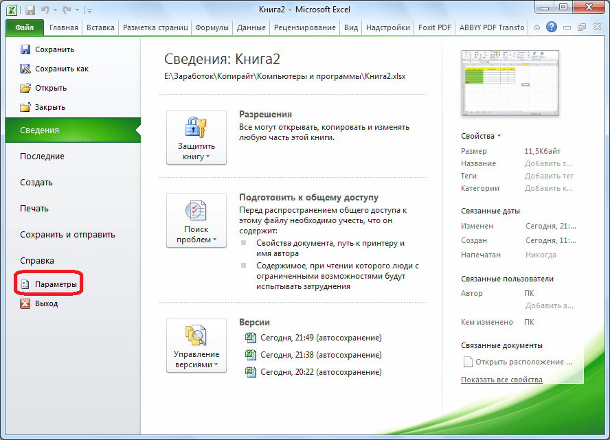 Переход в параметры Microsoft Excel