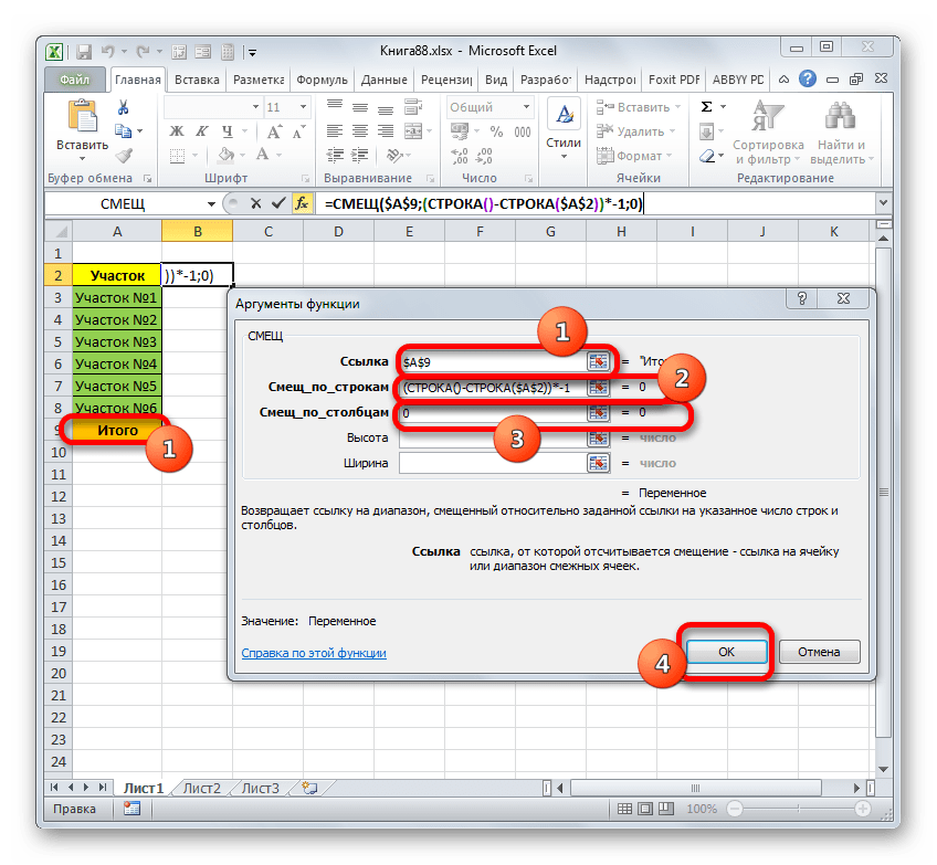 Окно аргументов функции СМЕЩ в Microsoft Excel