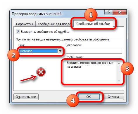 Сообщение об ошибке в окне проверки вводимых значений в Microsoft Excel