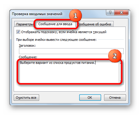 Сообщение для ввода в окне проверки вводимых значений в Microsoft Excel
