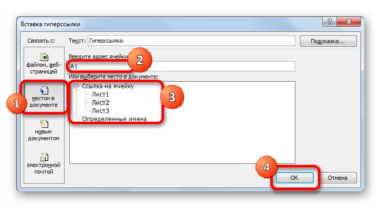 Вставка ссылки на место в текущем документе в окне вставки гиперссылки в Microsoft Excel