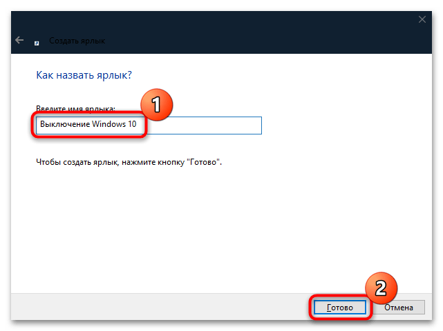 как создать ярлык выключения компьютера в windows 10-03