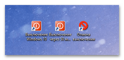 как создать ярлык выключения компьютера в windows 10-11