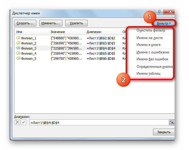 Фильтрация в Диспетчере имён в Microsoft Excel