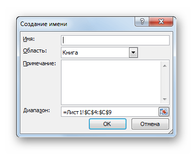 Окно создания имени в программе Microsoft Excel