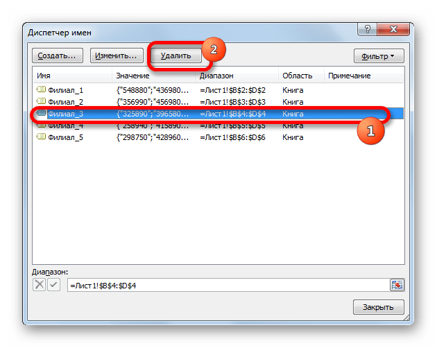 Удаление именованного диапазона через Диспетчер имен в Microsoft Excel