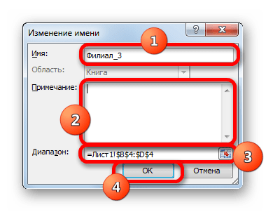 Окно изменения имени именнованного диапазона в Microsoft Excel