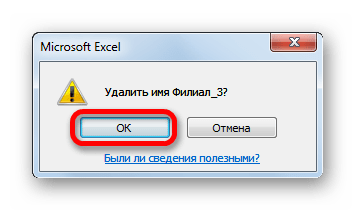 Подтверждение удаления имени в Microsoft Excel