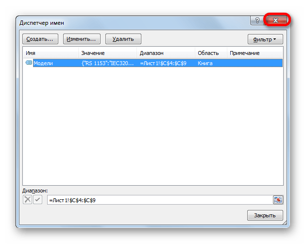 Закрытие окна Диспетчера имён в Microsoft Excel