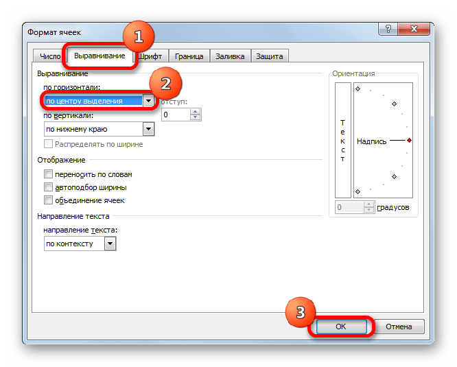 Выравнивание по центру выделения в окне форматирования в Microsoft Excel