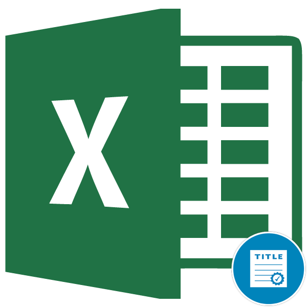 Як зробити заголовок у Excel