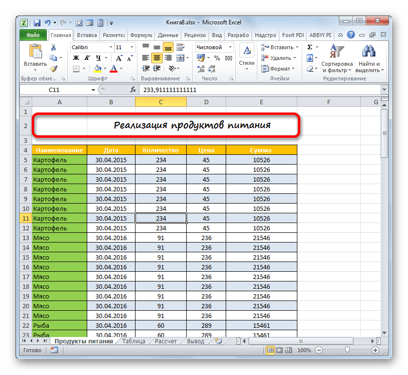 Заголовок отформатирован в Microsoft Excel