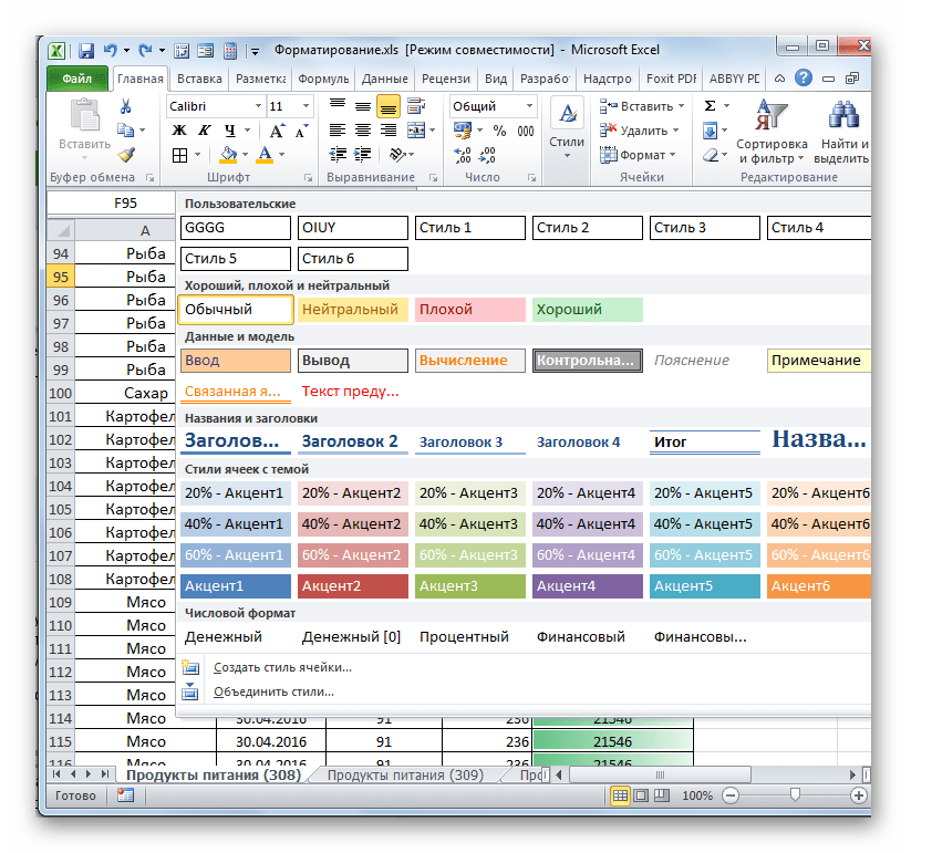 Меню стилей в Microsoft Excel