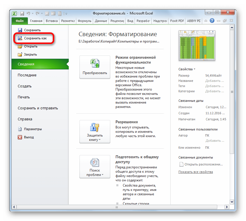 Переход к сохранению файла в Microsoft Excel