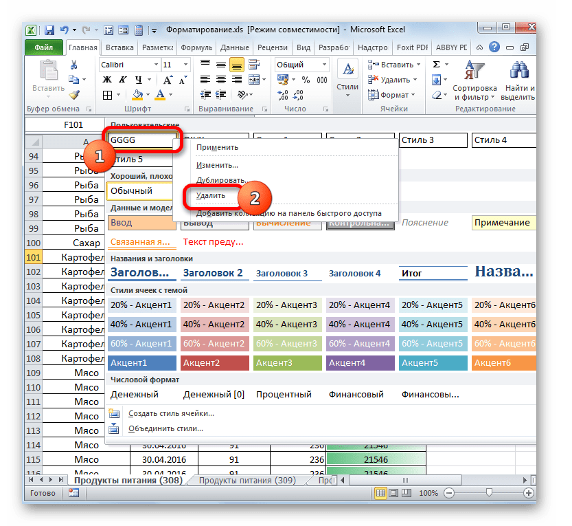 Удаление стиля в Microsoft Excel