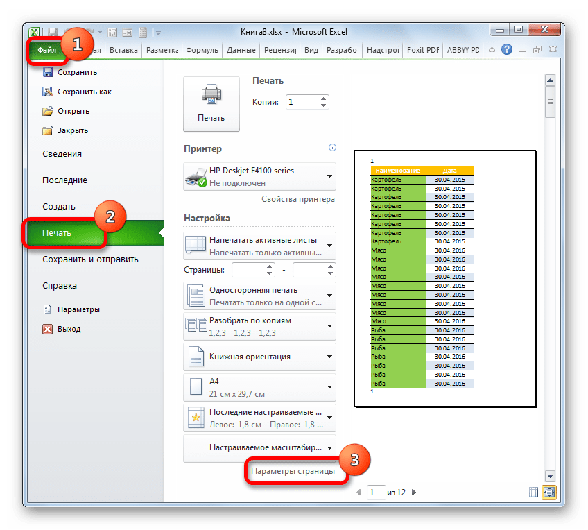 Переход в параметры страницы в Microsoft Excel