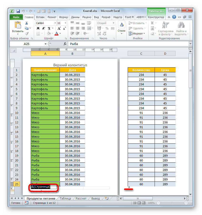 Удаление нижнего колонтитула в Microsoft Excel