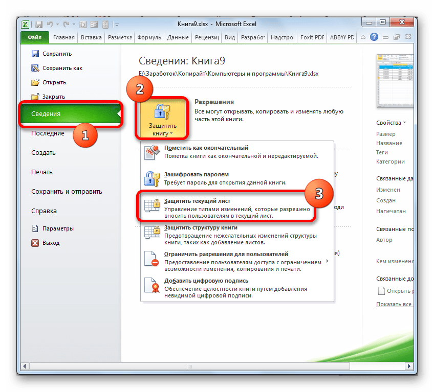 Переход к защите листа в Microsoft Excel