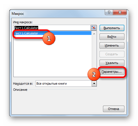 Переход в параметры макроса в Microsoft Excel