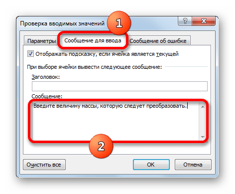 Сообщение для ввода в окне проверки вводимых значений в Microsoft Excel