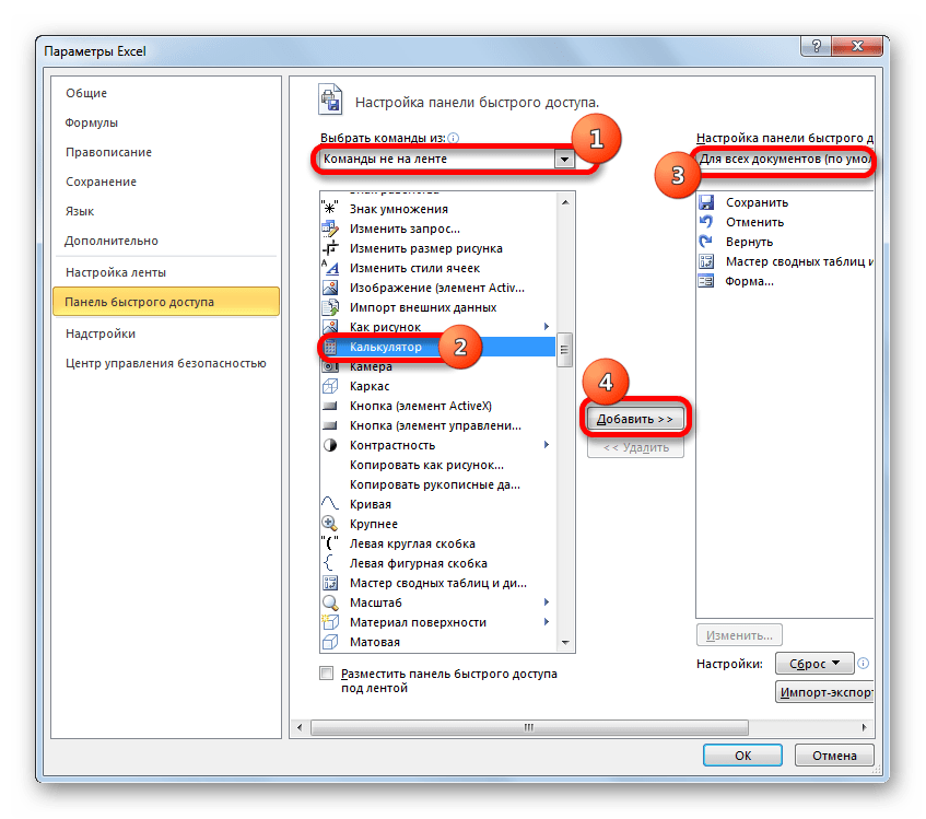 Добавление калькулятора на панель быстрого доступа в Microsoft Excel