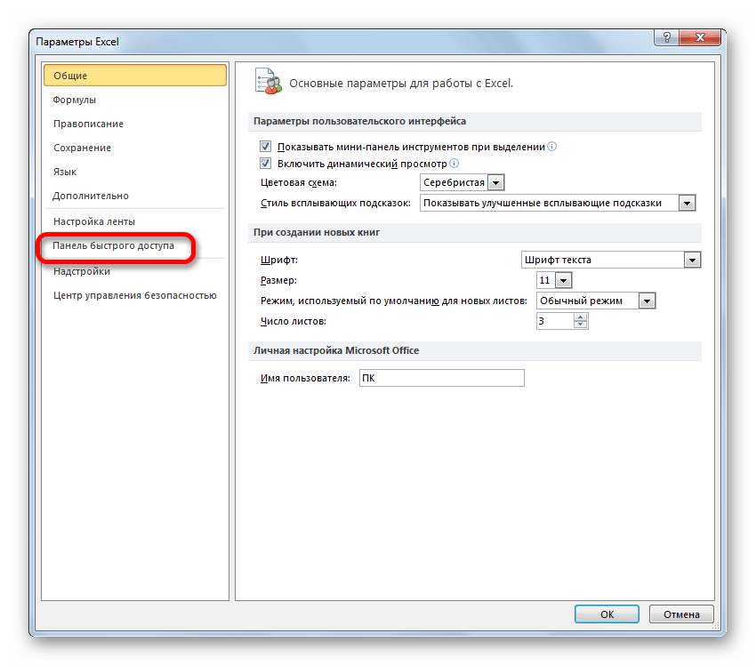 Переход в подраздел Панель быстрого доступа окна параметраметров в Microsoft Excel
