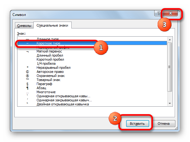 Вставка короткого тире в окне специальных знаков в Microsoft Excel