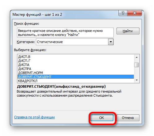 Переход в окно аргументов функции ДОВЕРИТ.СТЮДЕНТ в Microsoft Excel