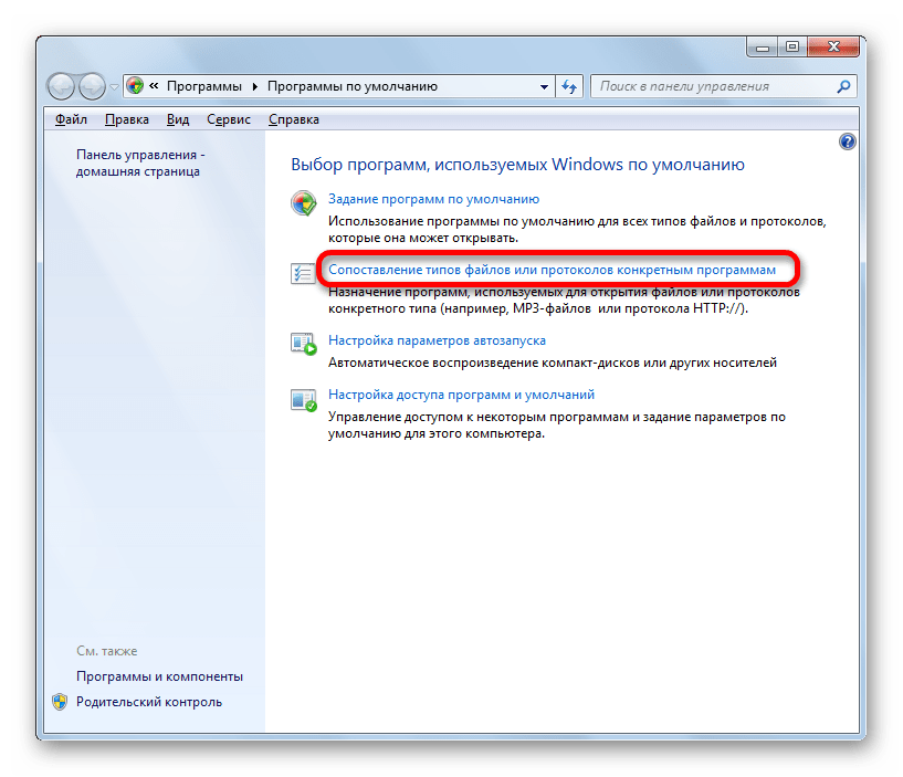 Переход в окно сопоставления типов файлов или протоколов к конкретным программам».