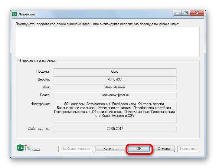 Активация пробной лицензии надстройки XLTools