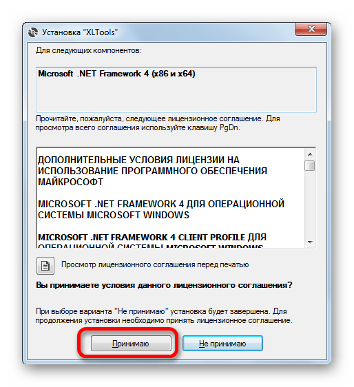 Принятие лицензиного соглашение на использование компонента Microsoft NET Framework 4