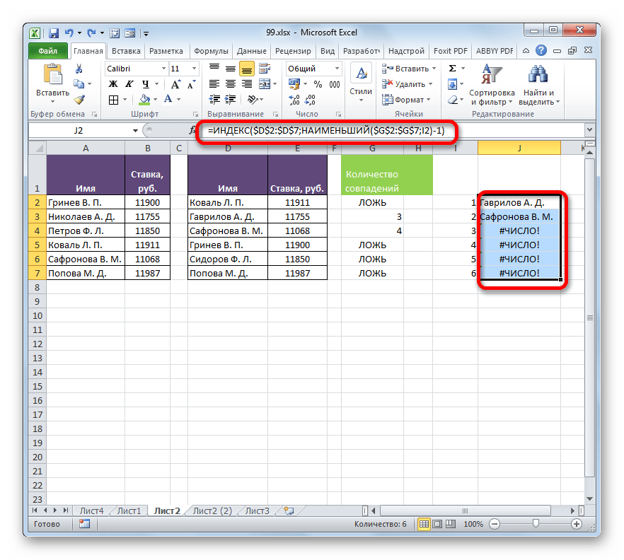 Фамилии выведены с помощью функции ИНДЕКС в Microsoft Excel