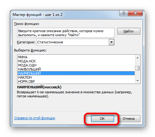 Переход в окно аргументов функции НАИМЕНЬШИЙ в Microsoft Excel