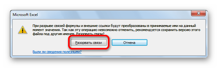 Информационное предупреждение о разрыве связи в Microsoft Excel