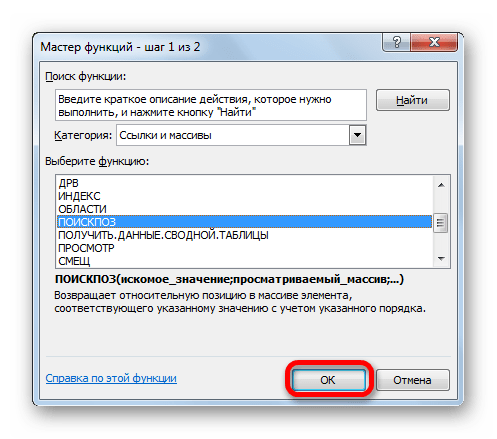 Переход в окно аргуметов функции ПОИСКПОЗ в Microsoft Excel