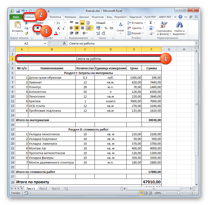 Название сметы полужирным в Microsoft Excel