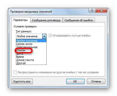 Выбор списка в окне проверки вводимых значений в Microsoft Excel