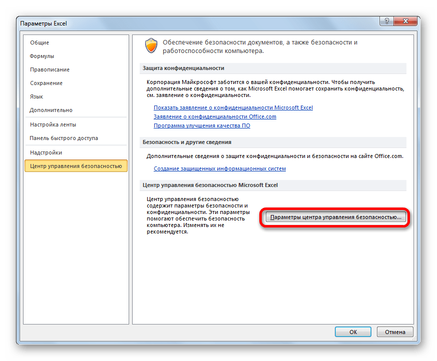 Переход в параметры центра управления безопасностью в Microsoft Excel