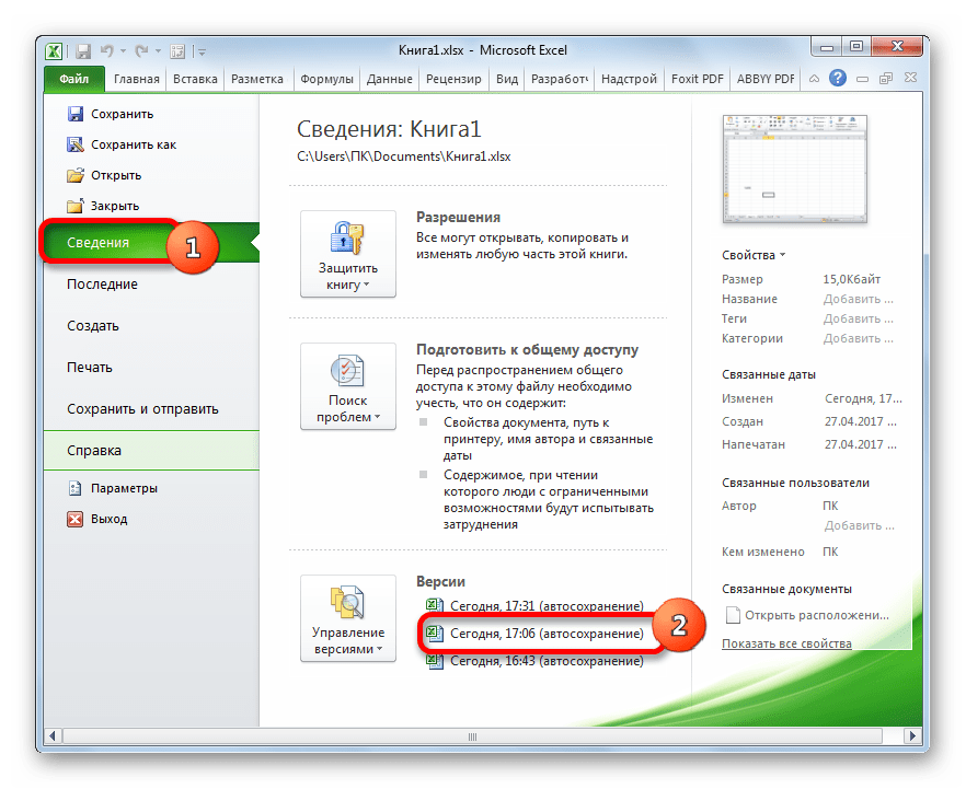 Переход к автосохраненной версии в Microsoft Excel