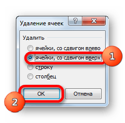 Удаление ячееек со сдвигом вверх в окне удаления ячеек в Microsoft Excel