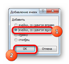 Настройка вставки ячеек со сдвигом вниз в Microsoft Excel