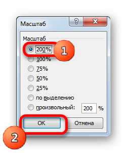 Установка предуставновленного масштаба в окне масштабирования в Microsoft Excel