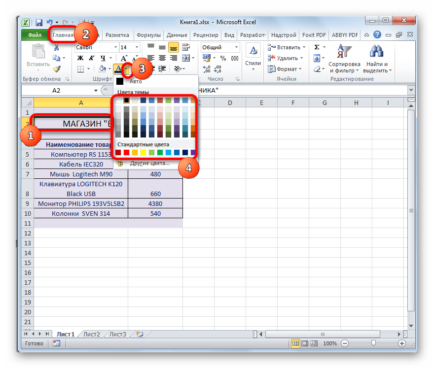 Изменение цвета шрифта для наименования в Microsoft Excel