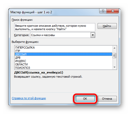 Переход в окно аргументов функции ДВССЫЛ в Microsoft Excel