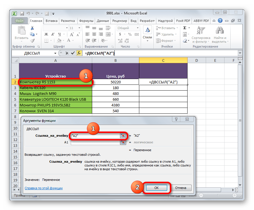 Окно аргументов функции ДВССЫЛ в Microsoft Excel